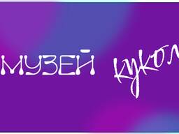 Передвижная выставка “Музей кукол” (готовый культурно-образовательный проект)