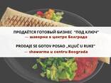 Шаверма бизнес "под ключ" / Shawarma "ključ u ruke" - photo 1