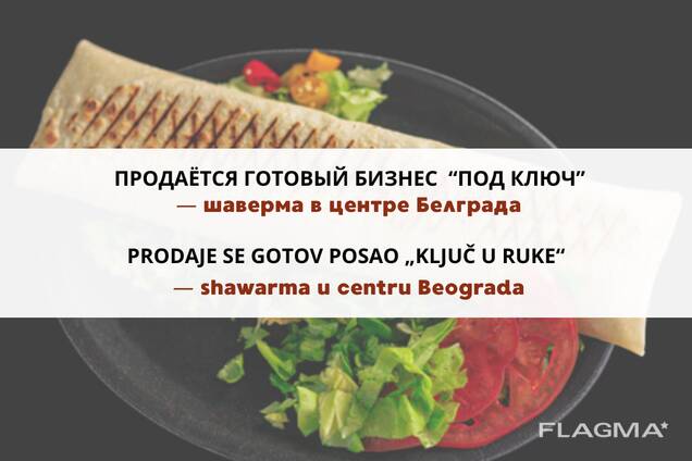 Шаверма бизнес "под ключ" / Shawarma "ključ u ruke"