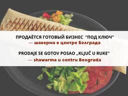 Шаверма бизнес "под ключ" / Shawarma "ključ u ruke"